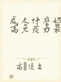 成人什么奶粉提高免疫力最好