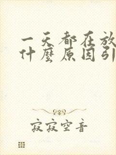 一天都在放屁是什么原因引起的