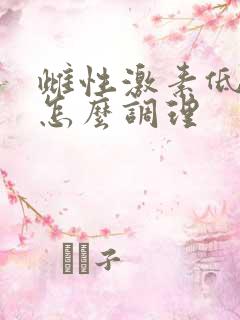 雌性激素低闭经怎么调理