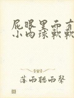 屁眼里面有一个小肉球软软的是什么