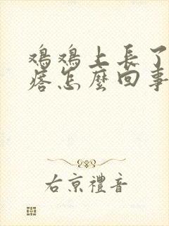 鸡鸡上长了小疙瘩怎么回事