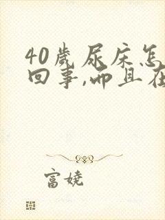 40岁尿床怎么回事,而且在做梦尿床