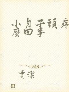 小月子头疼是怎么回事