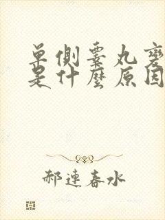 单侧睾丸变小了是什么原因