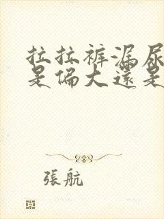 拉拉裤漏尿侧漏是偏大还是偏小