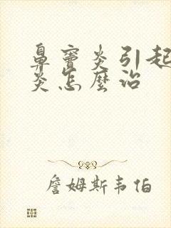 鼻窦炎引起的咽炎怎么治