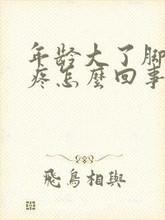 年龄大了脚趾头疼怎么回事