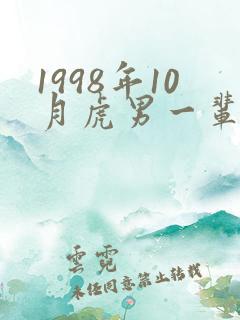 1998年10月虎男一辈子命运