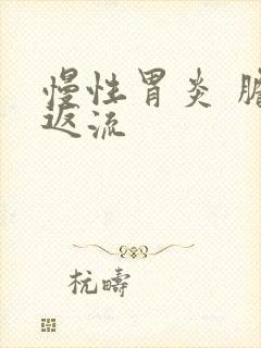 慢性胃炎 胆汁返流