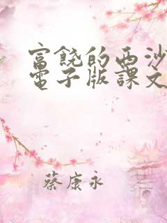 富饶的西沙群岛电子版课文