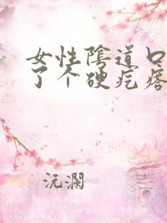 女性阴道口旁长了个硬疙瘩