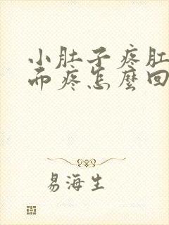 小肚子疼肛门里面疼怎么回事