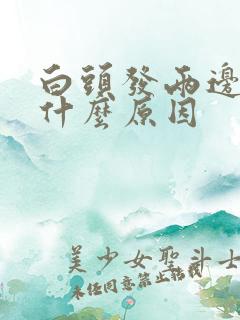 白头发两边多是什么原因