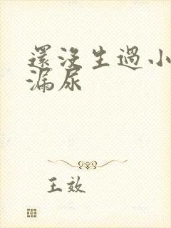 还没生过小孩就漏尿