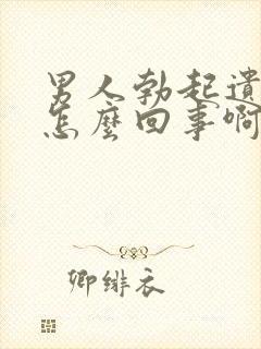 男人勃起遗精是怎么回事啊