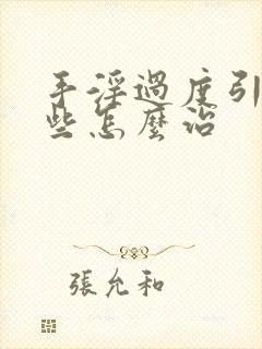 手淫过度引起早些怎么治