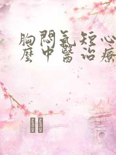 胸闷气短心慌怎么中医治疗