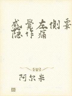 感觉左侧睾丸隐隐作痛