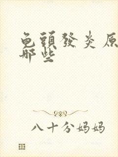 龟头发炎原因有哪些