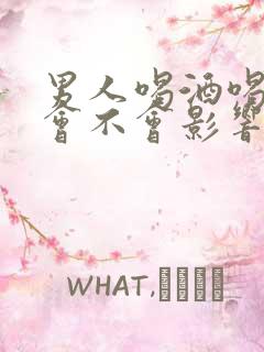 男人喝酒喝多了会不会影响性功能