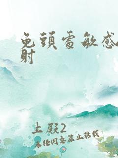 龟头处敏感 早射