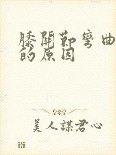 膝关节弯曲疼痛的原因