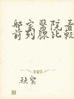 哪家医院看男性前列腺比较好