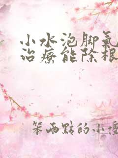 小水泡脚气怎么治疗能除根