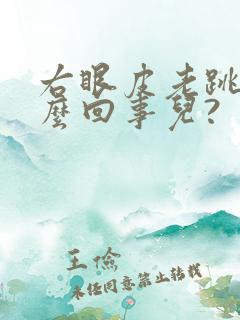 右眼皮老跳是怎么回事儿?