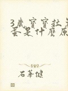 3岁宝宝拉羊屎蛋是什么原因