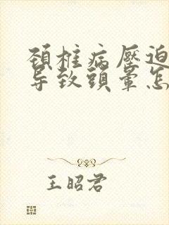 颈椎病压迫神经导致头晕怎么治