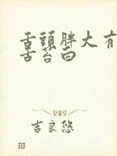 舌头胖大有齿痕舌苔白