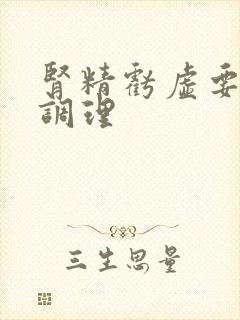 肾精亏虚要怎么调理