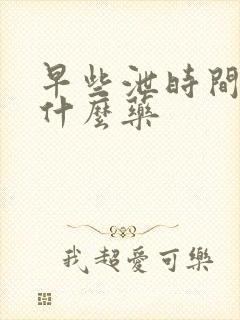 早些泄时间短吃什么药