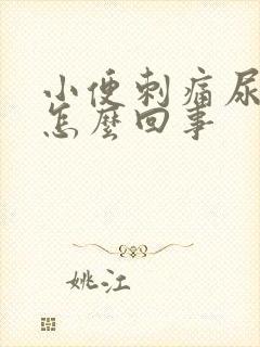 小便刺痛尿不尽怎么回事