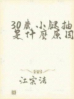 30岁小腿抽筋是什么原因引起的