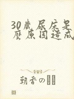 30岁尿床是什么原因造成的