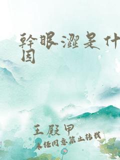 干眼涩是什么原因