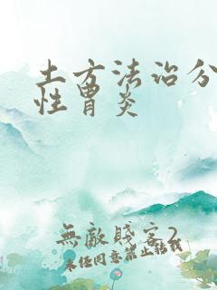 土方法治分萎缩性胃炎