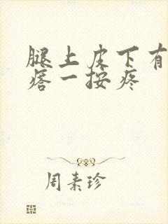 腿上皮下有硬疙瘩一按疼