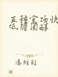 五种食物快速降低胆固醇