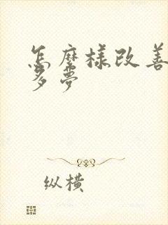 怎么样改善失眠多梦