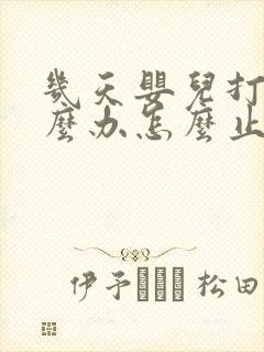 几天婴儿打嗝怎么办怎么止嗝呢