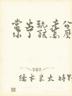 当出轨老公发想你了该怎么回