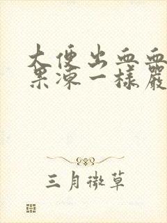 大便出血血块像果冻一样严重么