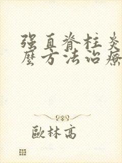 强直脊柱炎用什么方法治疗比较好