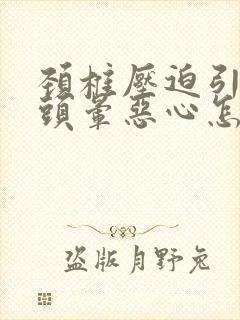 颈椎压迫引起的头晕恶心怎么缓解