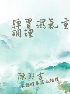 脾胃湿气重如何调理