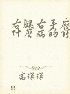 右腿右手麻木是什么病的前兆