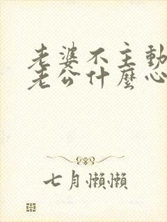 老婆不主动联系老公什么心理